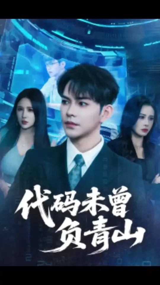 代碼未曾負青山(全集)