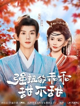 強(qiáng)扭的乖乖甜不甜(全集)