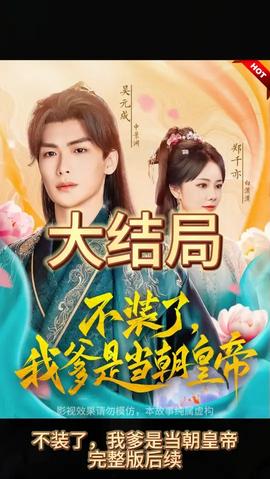 不裝了，我爹是朝當朝皇帝(全集)