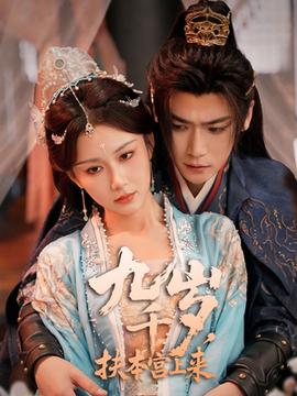 九千歲，扶本宮上來(lái)(全集)