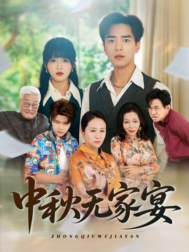 中秋無(wú)家宴(全集)
