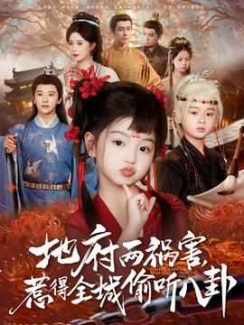 新版：地府兩禍害，惹得全城偷聽八卦(全集)