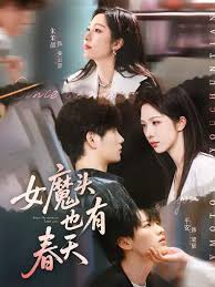 女魔頭也有春天(全集)