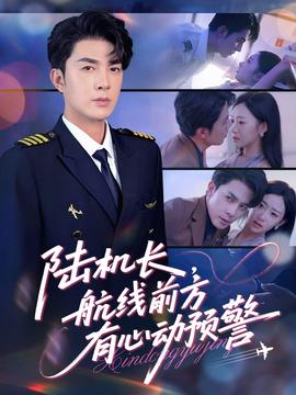 陸機(jī)長(zhǎng)，航線(xiàn)前方有心動(dòng)預(yù)警(全集)