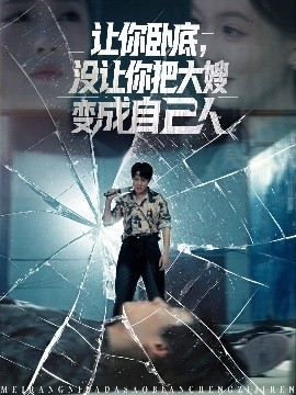 讓你臥底，沒讓你把大嫂變成自己人(全集)