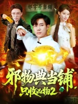 邪物典當(dāng)鋪，只收兇物2(全集)