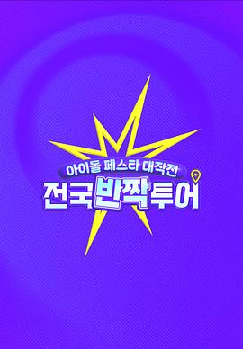 偶像慶典大作戰(zhàn)：全國快閃巡演