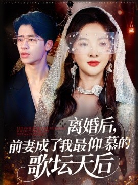 離婚后，前妻成了我最仰慕的歌壇天后(全集)