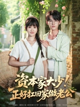 資本家大少！正好扛回家做老公(全集)