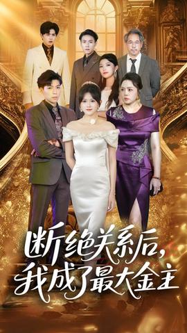 斷絕關系后我成了最大金主(全集)