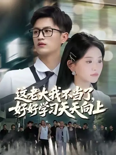 這老大我不當(dāng)了，好好學(xué)習(xí)天天向上(全集)