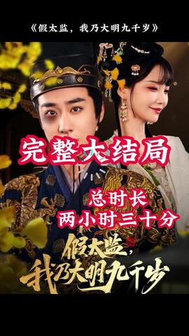 穿越劇 假太監(jiān)，我乃大明九千歲(全集)