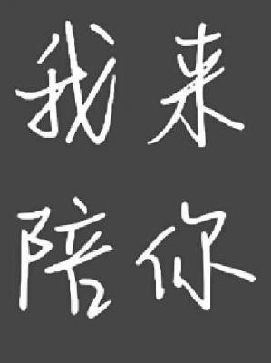 我來陪你(全集)