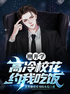 剛開學(xué)，?；s我吃飯(全集)