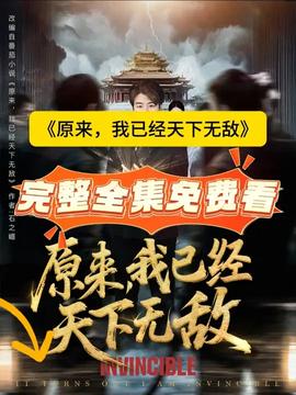 原來，我已經(jīng)天下無敵(全集)