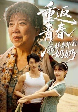重返青春，花樣年華的奶奶(全集)