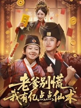 老爹別慌，我有億點點仙術&神仙萌寶帶飛老爹(全集)