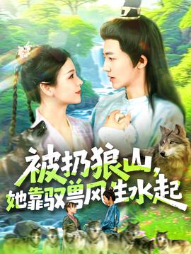 被扔狼山她靠馭獸風(fēng)生水起(全集)