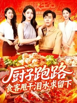 廚子跑路，食客甩干淚水求留下(全集)