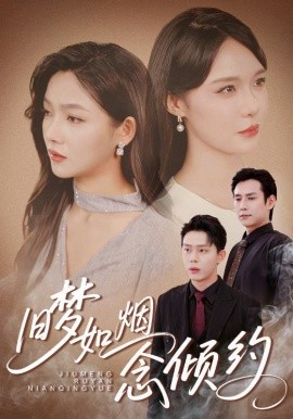 舊夢(mèng)如煙念傾約(全集)