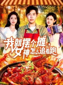 我就擺個攤，女神怎么追著跑&我就擺個攤女神怎么追著跑(全集)