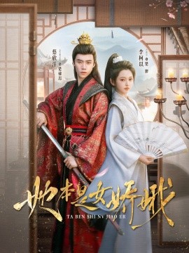 她本是女?huà)啥?全集)