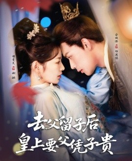 去父留子后，皇上要父憑子貴(全集)