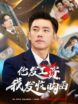 他發(fā)工資，我發(fā)收購函$人生倒計(jì)時，我逆天改命(全集)