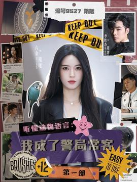 聽懂動物語言：我成了警局?？偷谝徊?全集)