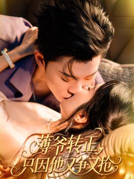 薄爺轉(zhuǎn)正只因他又爭(zhēng)又搶(全集)