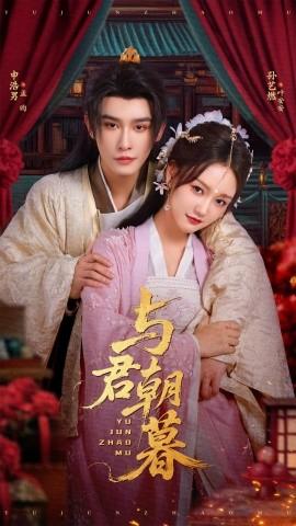 與君朝暮(全集)