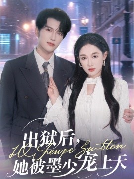 出獄后，她被墨少寵上天(全集)