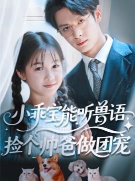 小乖寶能聽獸語(yǔ)，撿個(gè)帥爸做團(tuán)寵(全集)