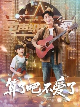 算了吧不愛了＆我?guī)畠弘x家后妻子后悔了(全集)