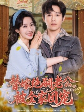 替嫁絕嗣老公，被全家團寵(全集)