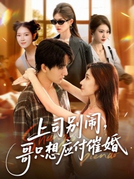 上司別鬧，哥只想應付催婚(全集)