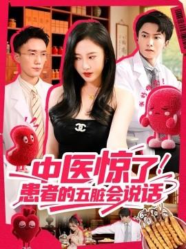 中醫(yī)驚了！患者的五臟會(huì)(全集)