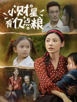 小財星有億點(diǎn)糧(全集)