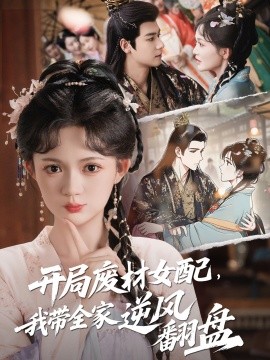 開局廢材女配，我?guī)夷骘L(fēng)翻盤(全集)