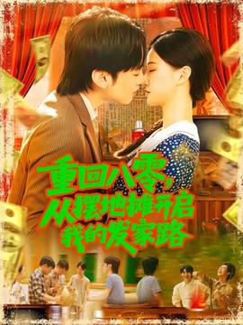 重回八零，從擺地?cái)傞_(kāi)啟我的發(fā)家路(全集)