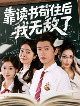 靠讀書茍住后我無敵了(全集)