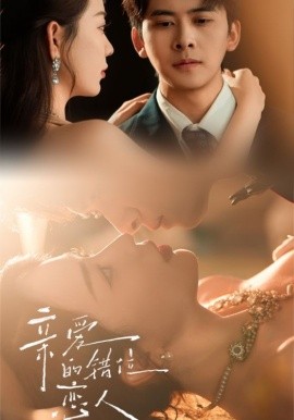 親愛(ài)的錯(cuò)位戀人(全集)