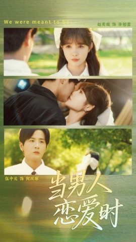 當(dāng)男人戀愛時(全集)