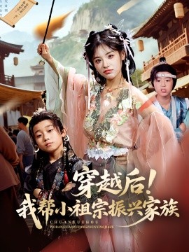 穿越后！我?guī)托∽孀谡衽d家族(全集)