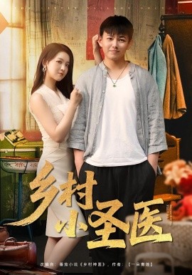 鄉(xiāng)村小圣醫(yī)(全集)