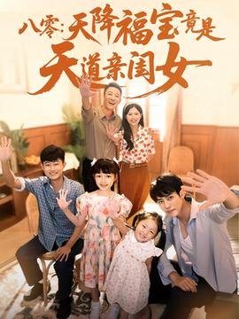 八零天降福寶竟是天道親閨女(全集)