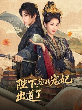 陛下，您的寵妃出道了(全集)