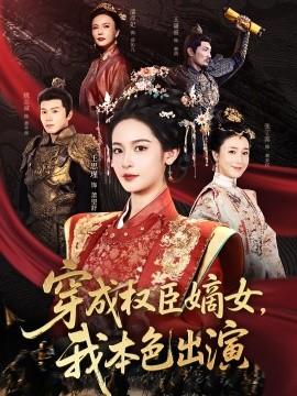 穿成權(quán)臣嫡女，我本色出演(全集)