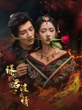 謀盡君心渡我情(全集)