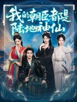 我的朝臣都是陸地神仙(全集)